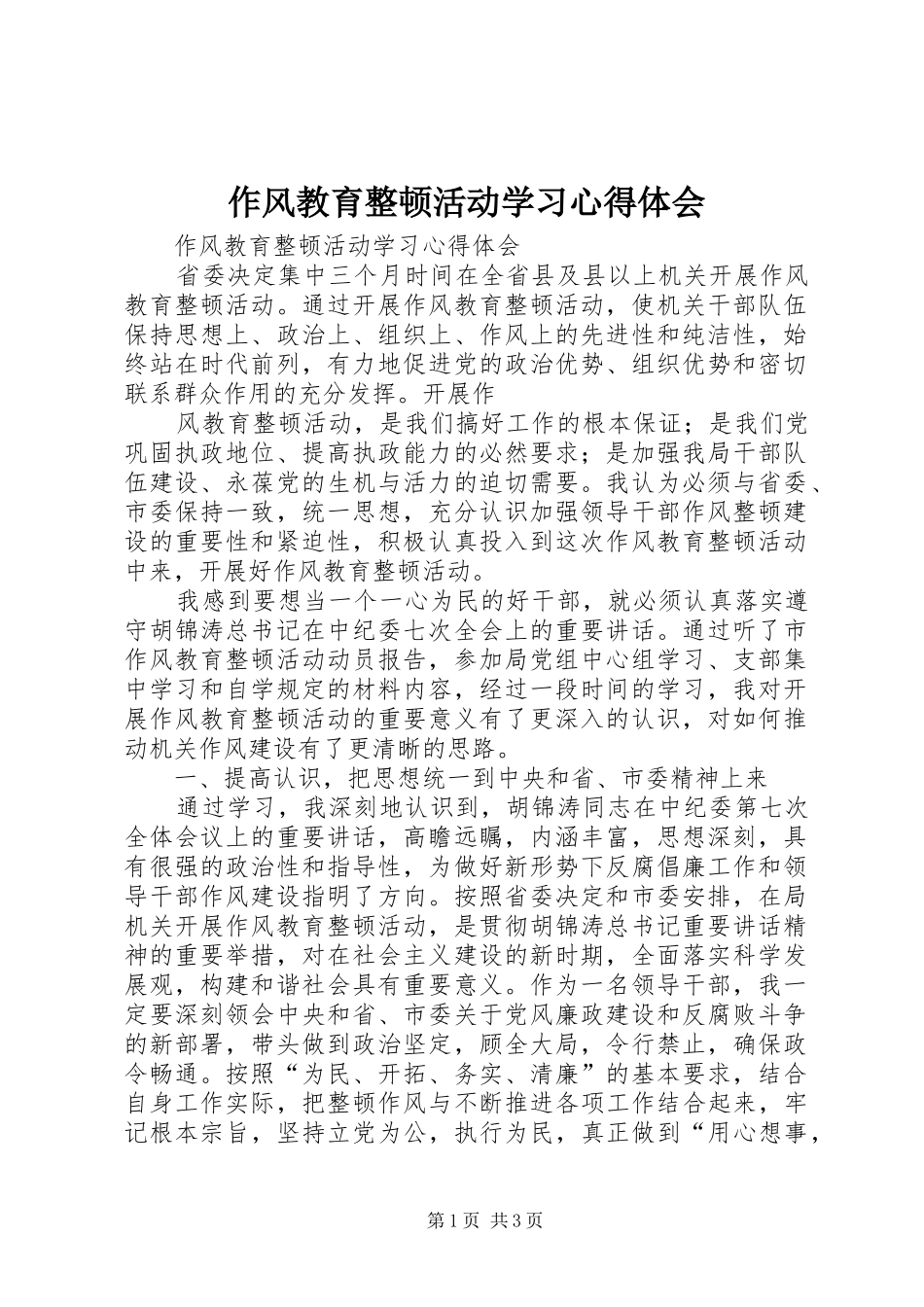 作风教育整顿活动学习心得体会_第1页