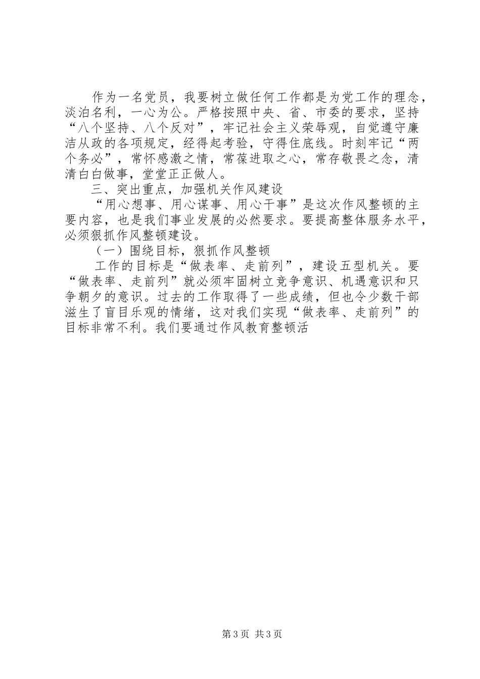 作风教育整顿活动学习心得体会_第3页