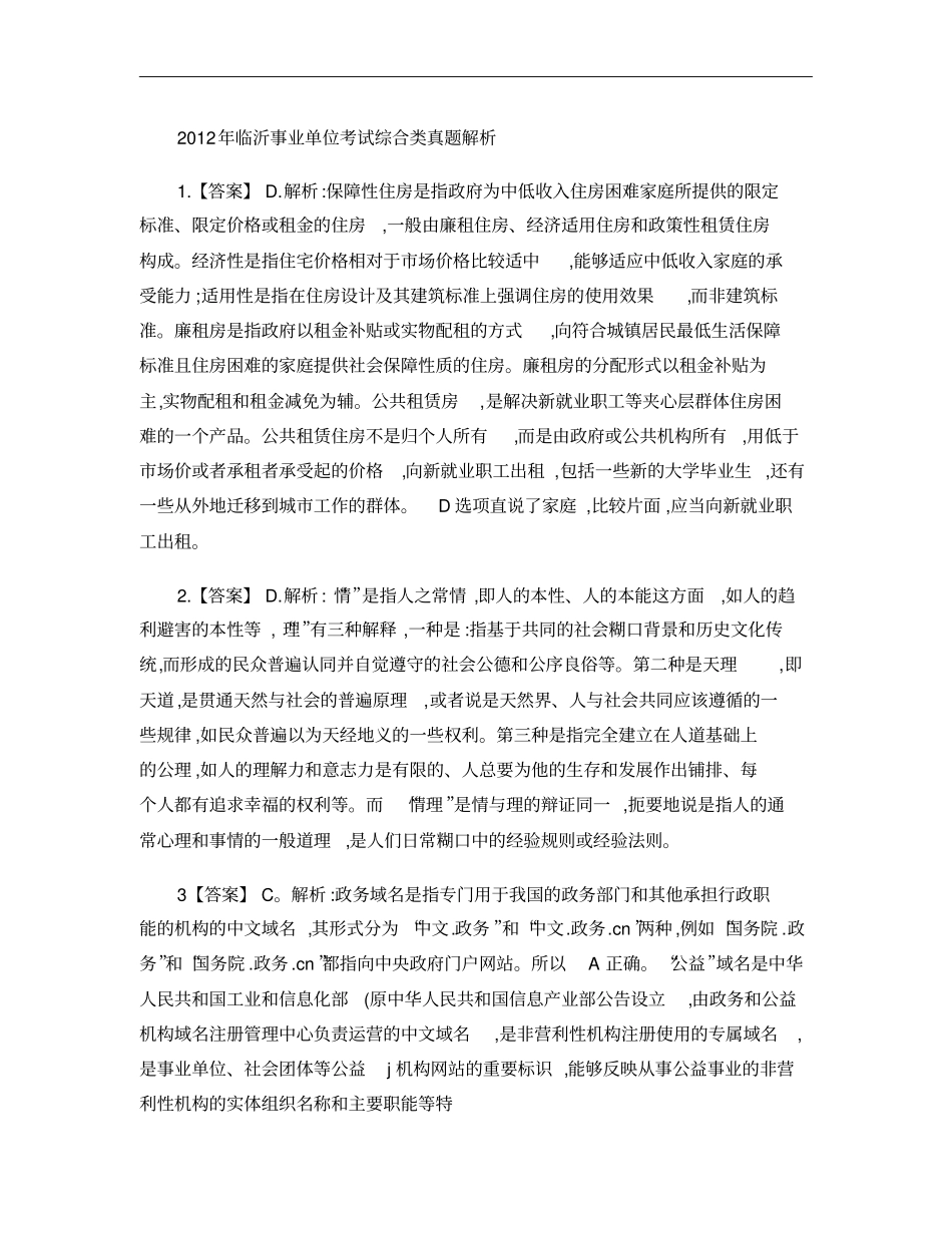 2010-2012年临沂事业单位考试综合类历年真题解析_第1页