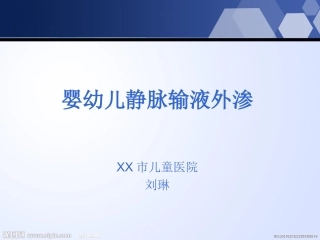 婴幼儿静脉输液外渗