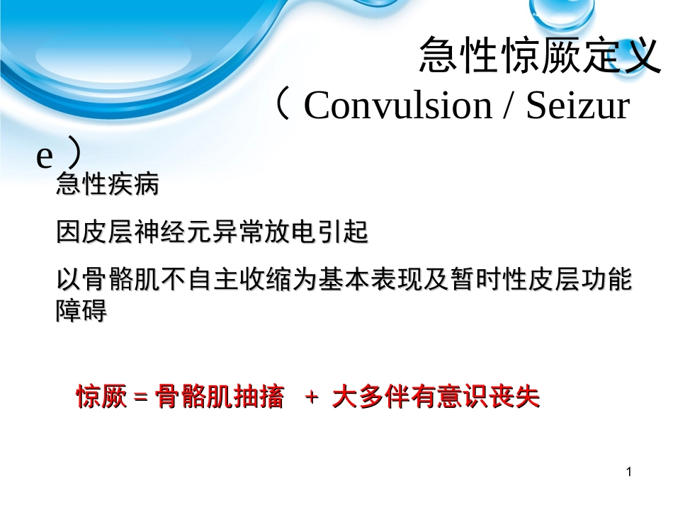 婴幼儿良性惊厥合并轻度胃肠炎_第1页