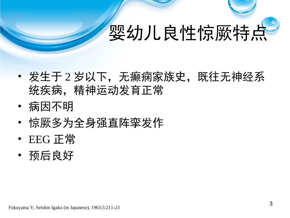 婴幼儿良性惊厥合并轻度胃肠炎_第3页