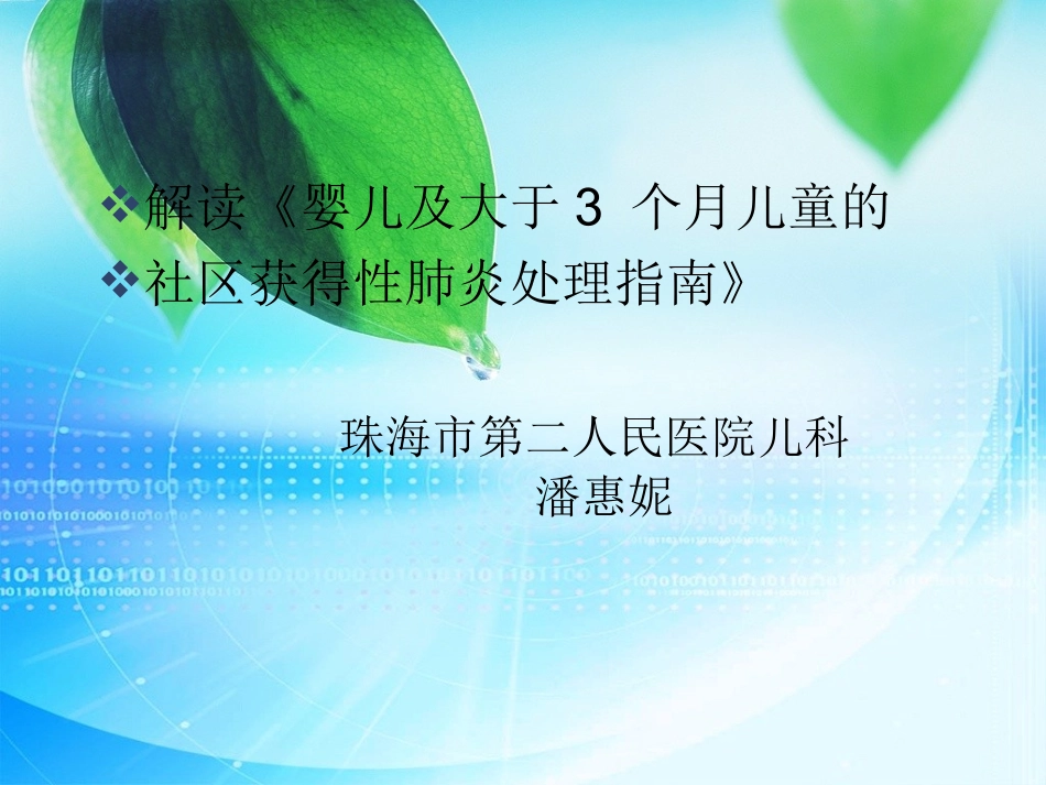 婴儿肺炎指南解读_第1页