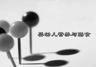 婴幼儿营养与膳食