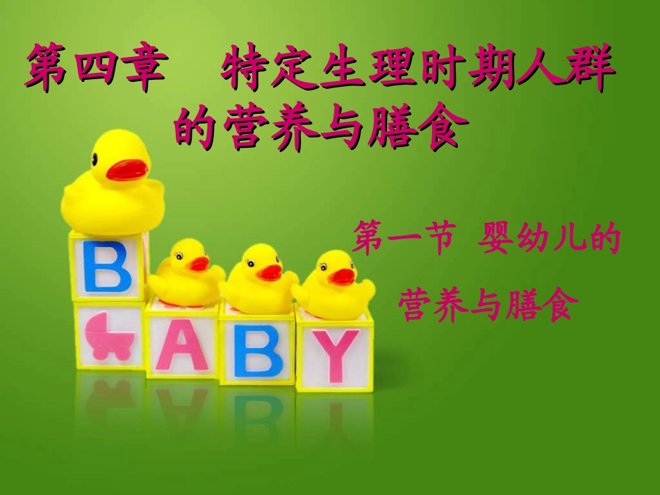 婴幼儿的营养与膳食_第1页