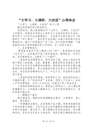 “大学习、大调研、大改进”心得体会