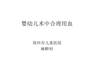 婴幼儿术中输血