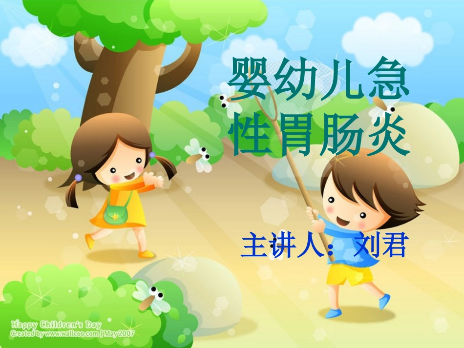 婴幼儿急性胃肠炎_第1页