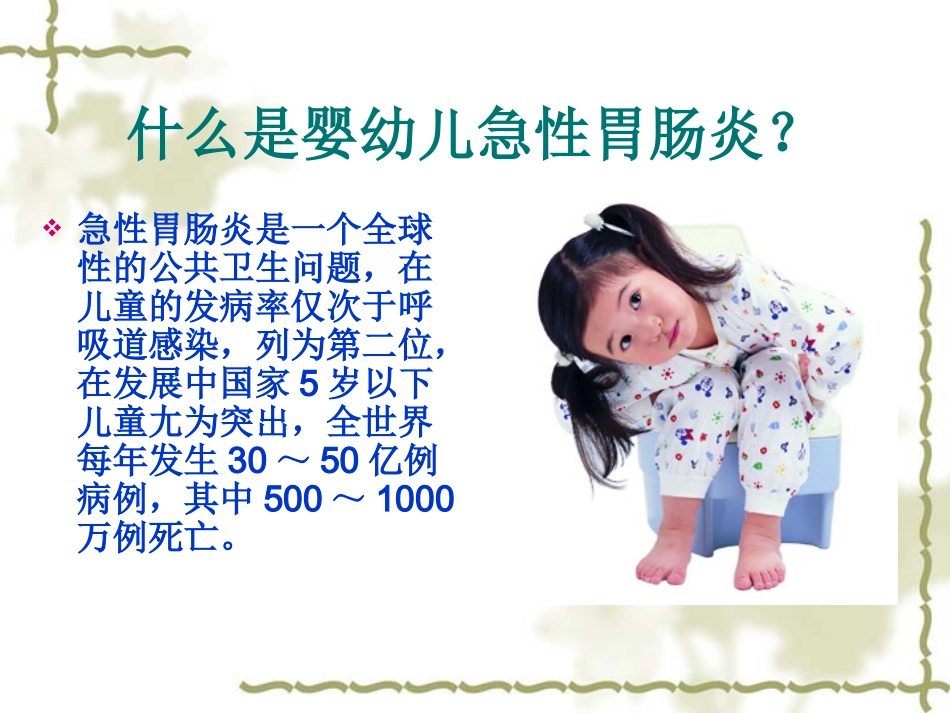 婴幼儿急性胃肠炎_第3页