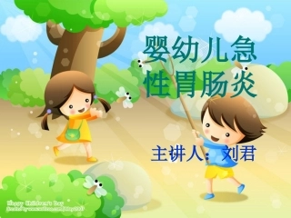 婴幼儿急性胃肠炎