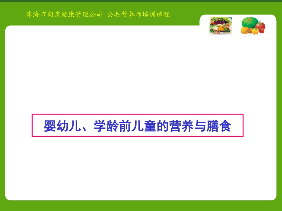 婴幼儿学前儿童营养与膳食_第1页