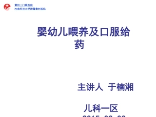 婴幼儿喂养及口服给药