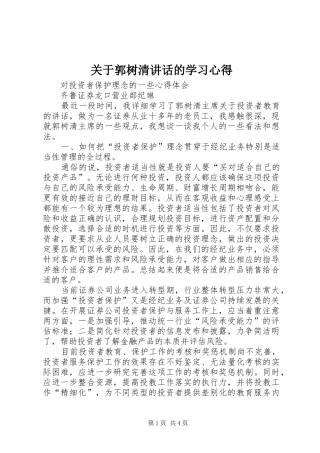 关于郭树清讲话的学习心得