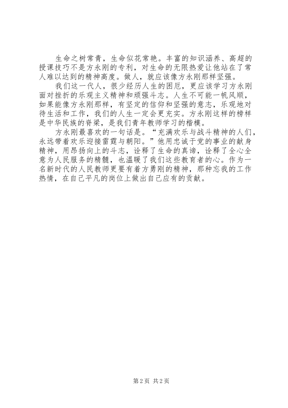 学习方永刚事迹心得体会_第2页