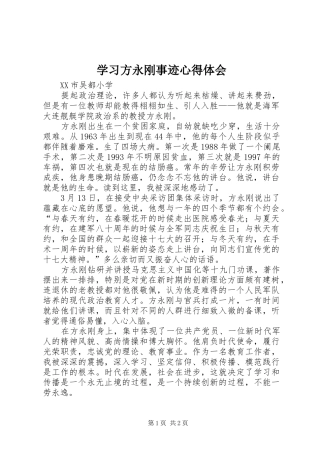 学习方永刚事迹心得体会