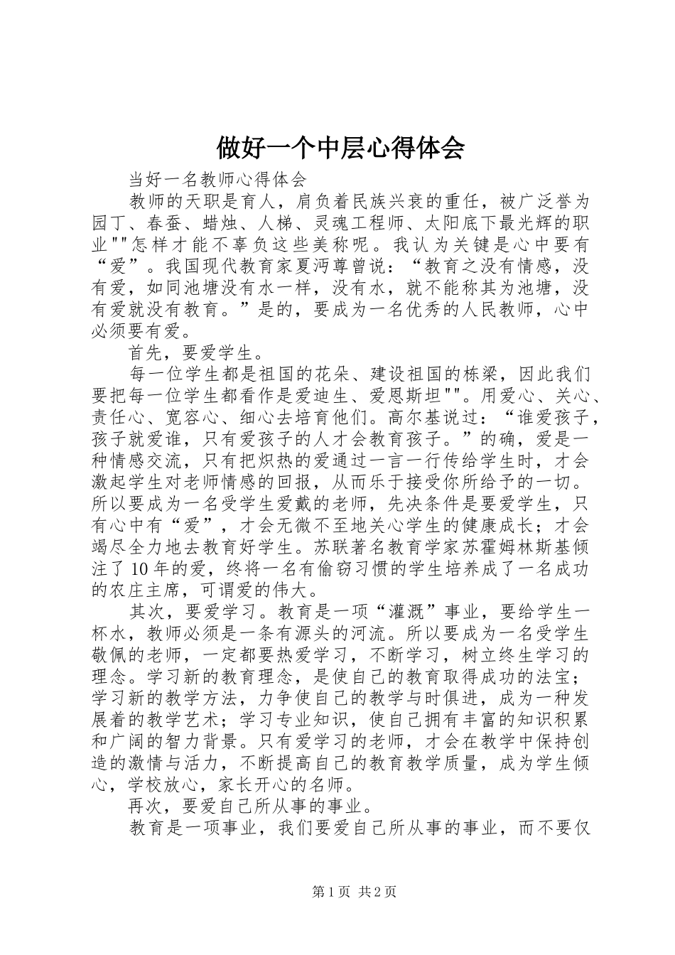 做好一个中层心得体会_第1页