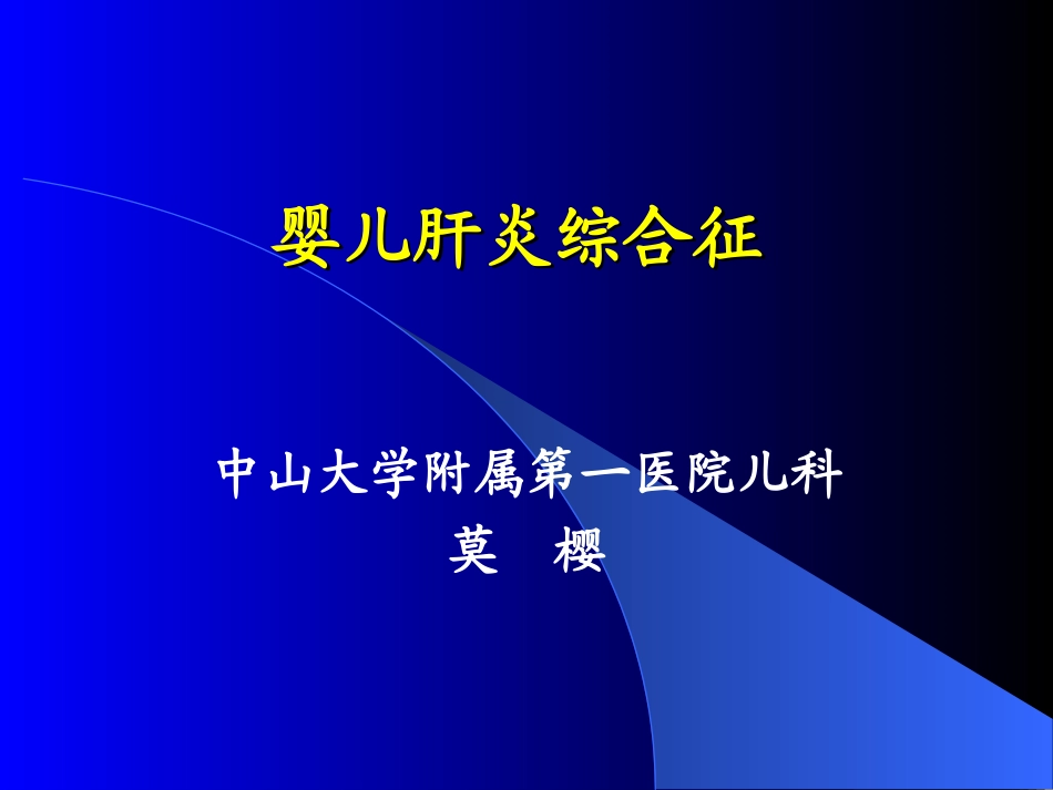 婴儿肝炎综合征和CMV_第1页