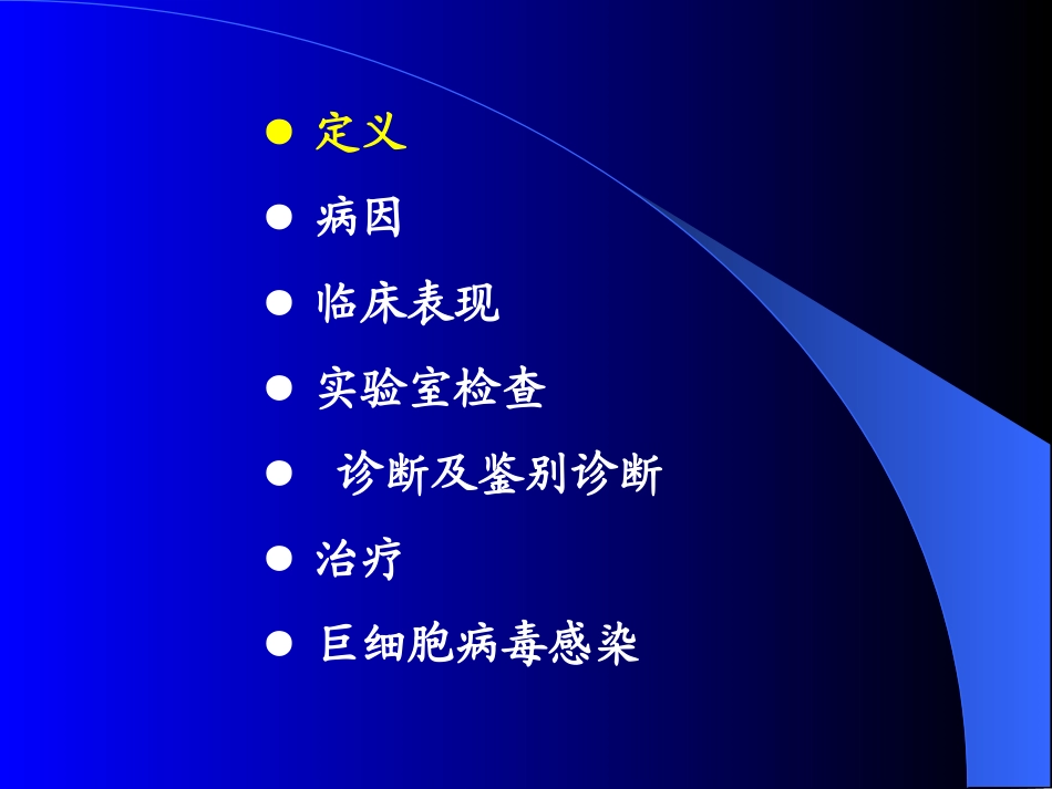 婴儿肝炎综合征和CMV_第2页
