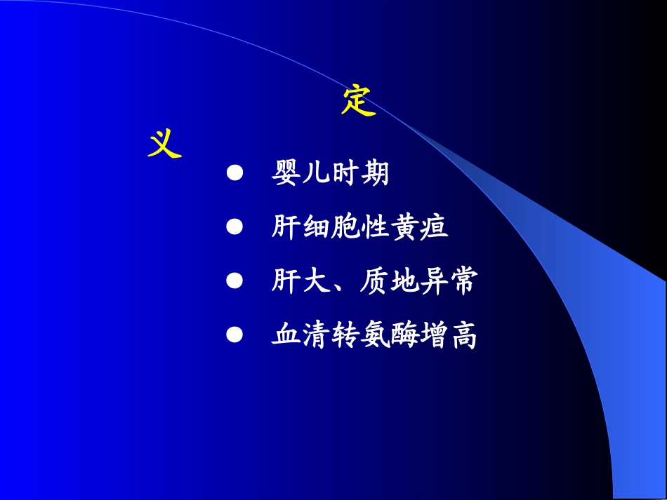 婴儿肝炎综合征和CMV_第3页