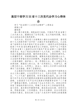 基层干部学习XX省十三次党代会学习心得体会