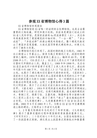 参观XX省博物馆心得3篇_3