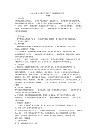 201-2015学年第二学期高二生物备课组工作计划