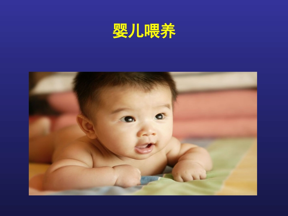 婴儿喂养及常见问题处理(孕妇学校)_第2页