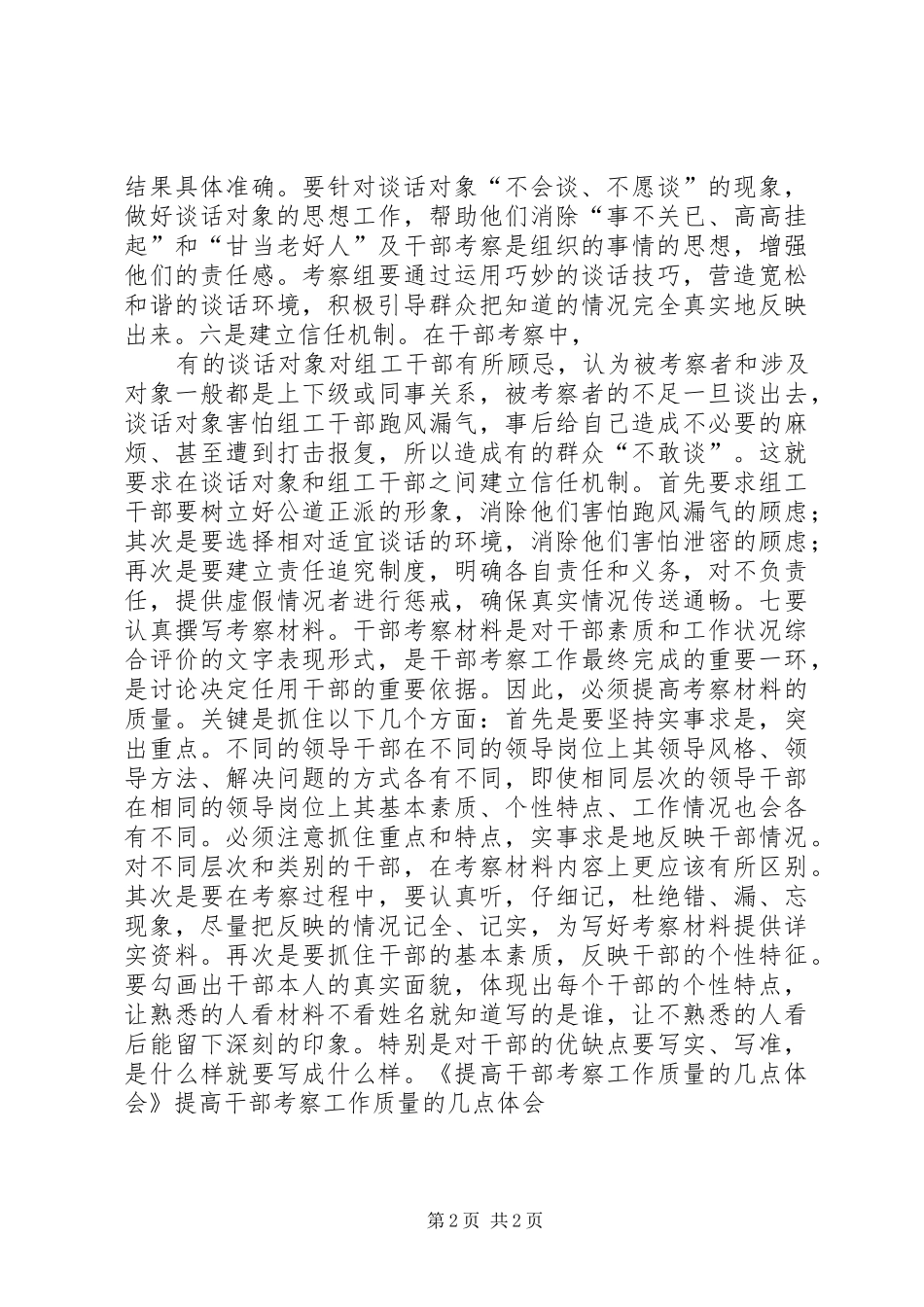 提高干部考察工作质量的几点体会_第2页