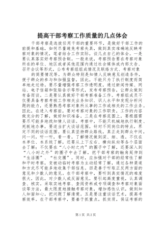 提高干部考察工作质量的几点体会