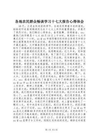 各地农民群众畅谈学习十七大报告心得体会