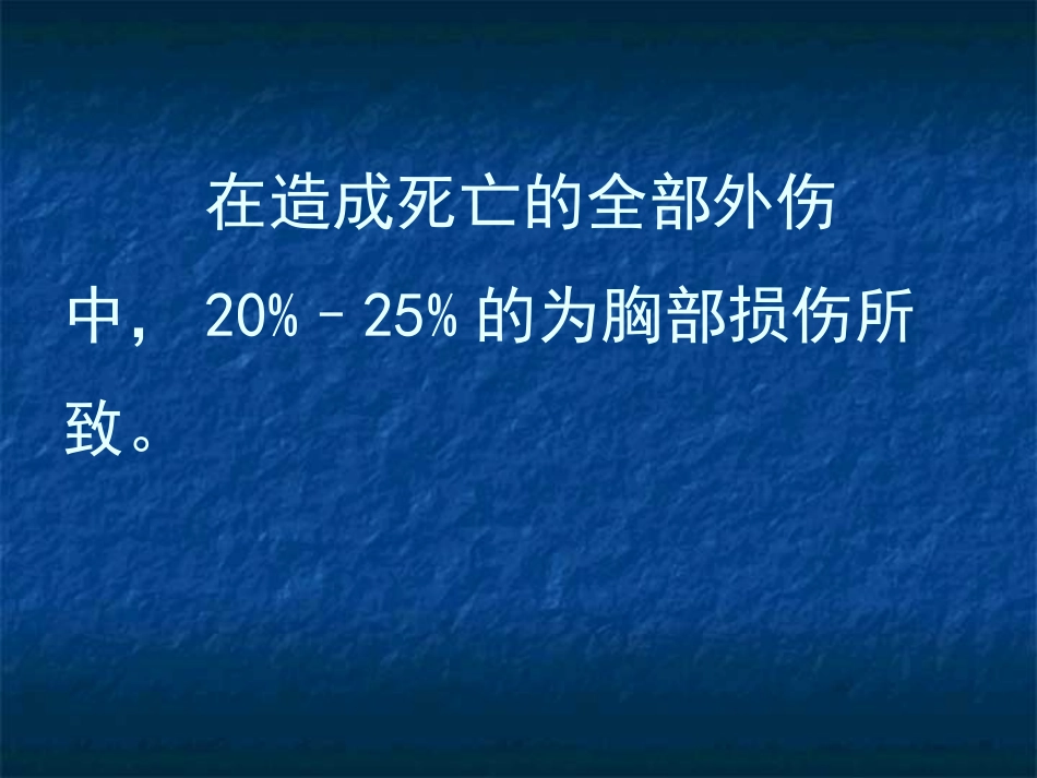 威及生命的胸部损_第2页