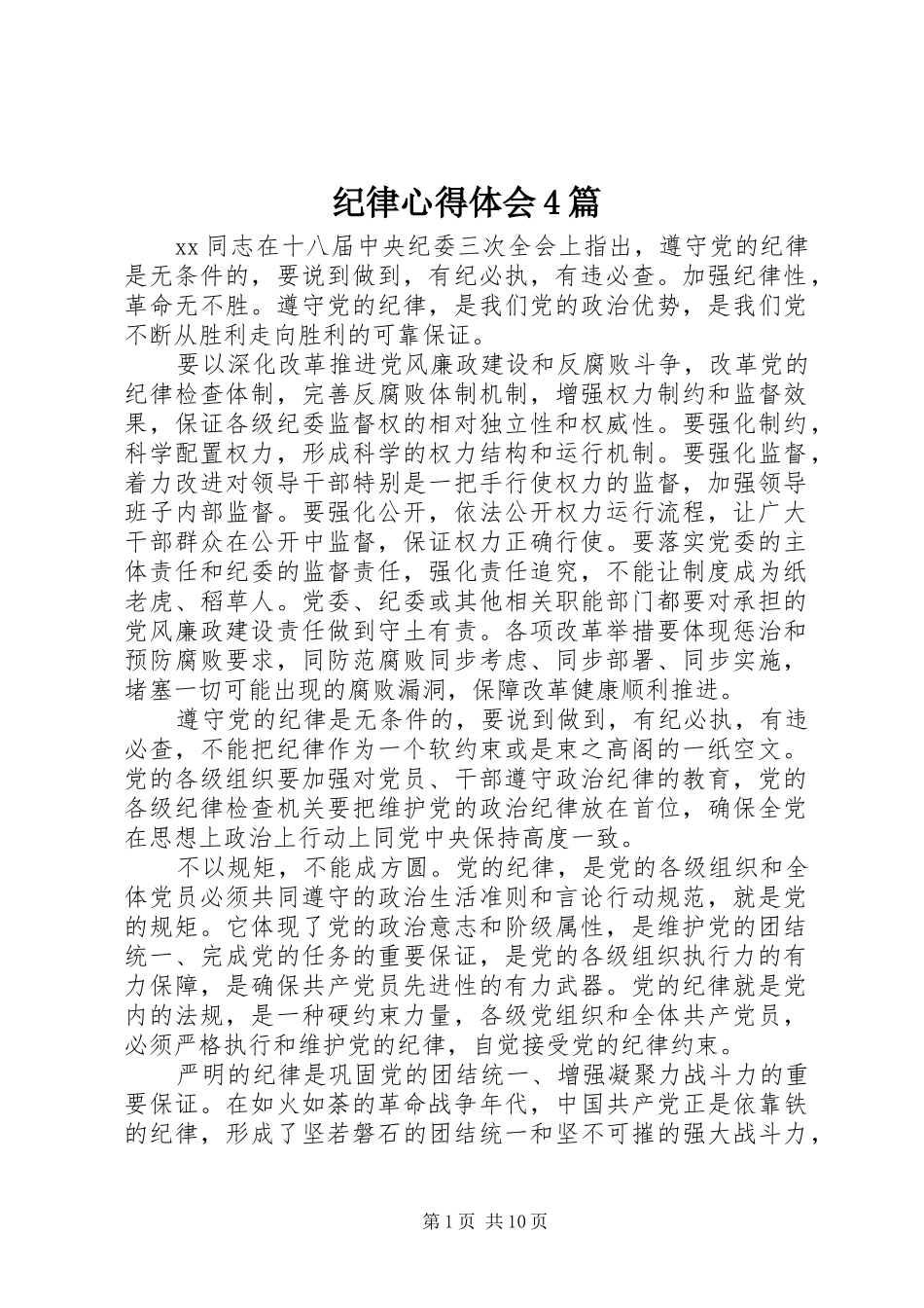 纪律心得体会4篇_第1页