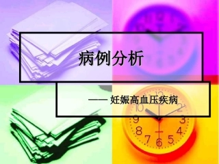 妊高症病例分析