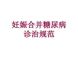 妊娠期糖尿病诊治规范