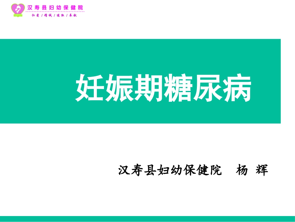 妊娠期糖尿病--杨辉--2017.12.5(7)_第1页