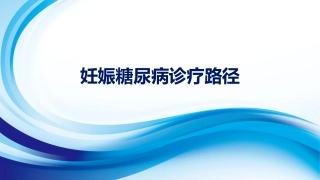 妊娠糖尿病诊疗路径