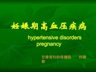 妊娠期高血压疾(贝贝亲育儿网)