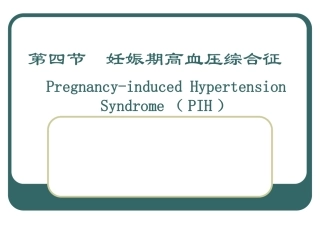 妊娠期高血压综合征(62p)