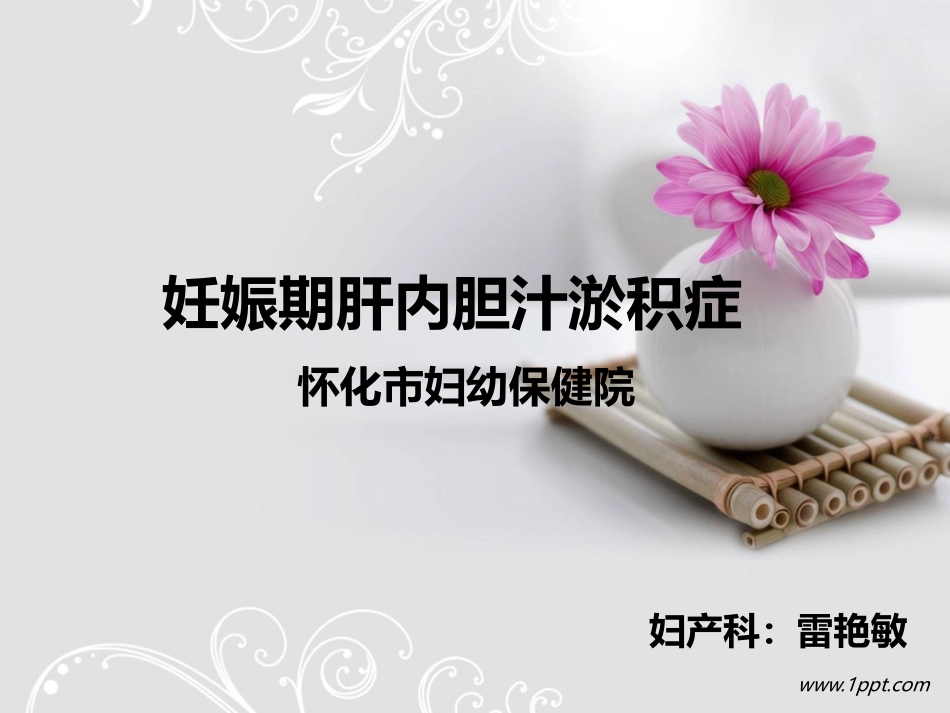 妊娠期肝内胆汁淤(1).ppt123456.ppt最新_第1页