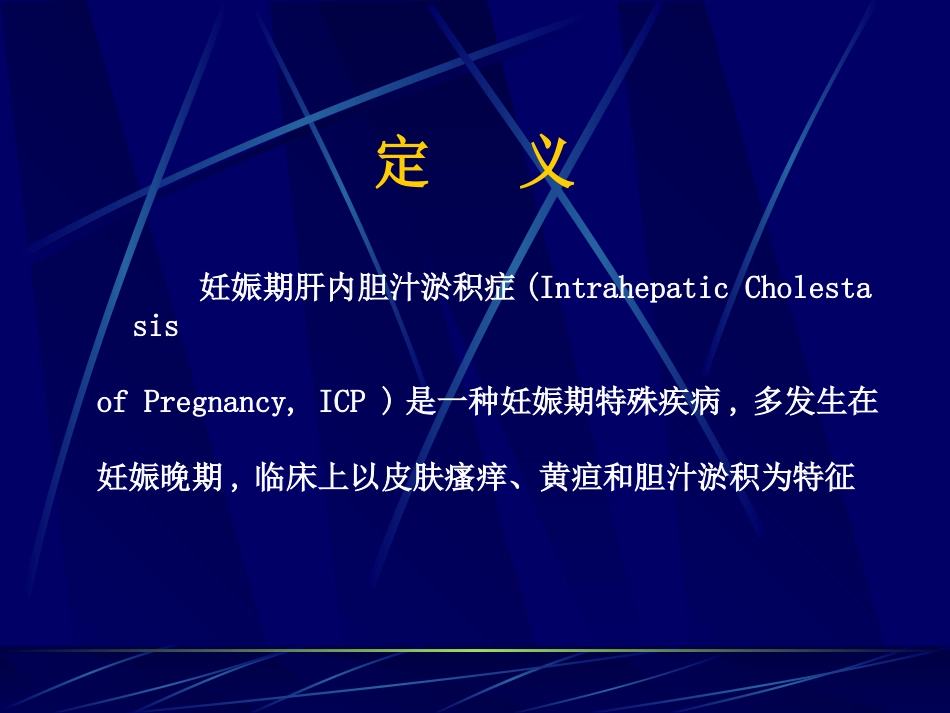 妊娠期肝内胆汁淤积症_第2页