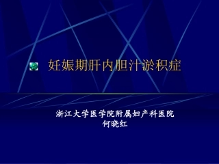 妊娠期肝内胆汁淤积症