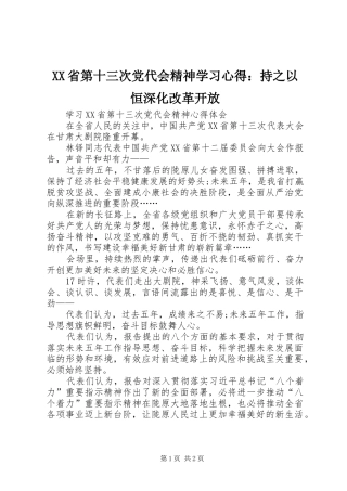 XX省第十三次党代会精神学习心得：持之以恒深化改革开放