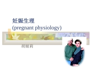 妊娠期母体变化