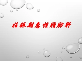 妊娠期急性脂肪肝