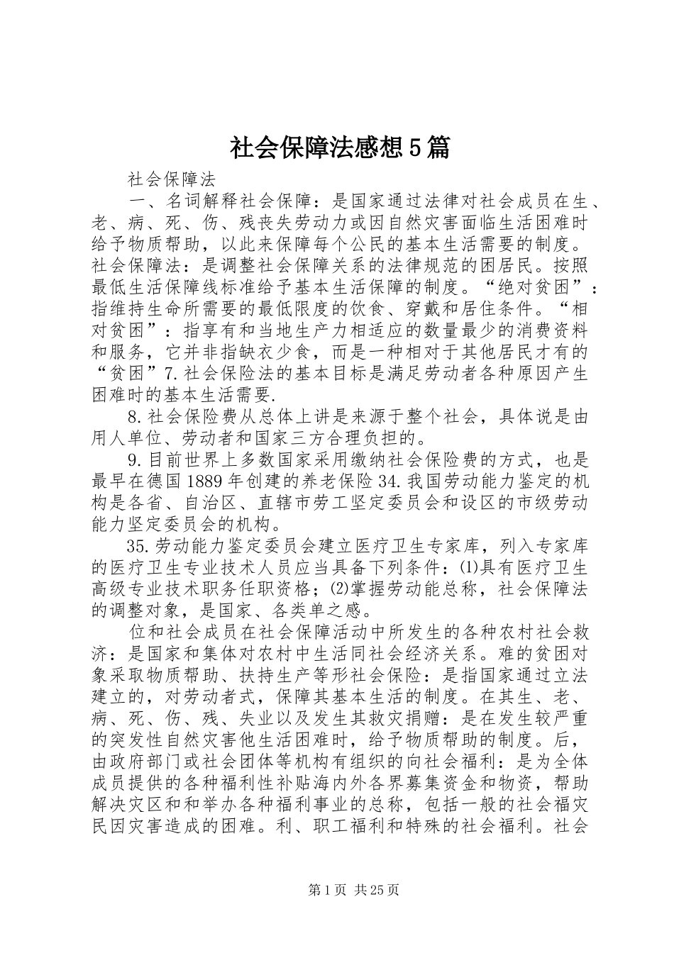 社会保障法感想5篇_第1页