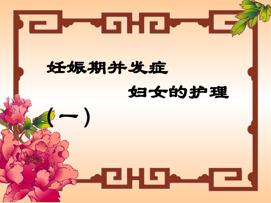 妊娠期并发症(精)_第1页