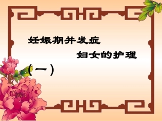 妊娠期并发症(精)