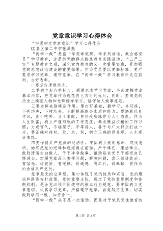 党章意识学习心得体会