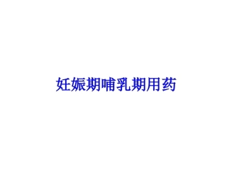 妊娠期哺乳期用药