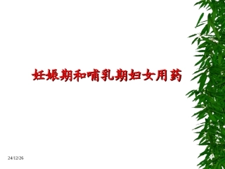 妊娠期与哺乳期妇女合理用药